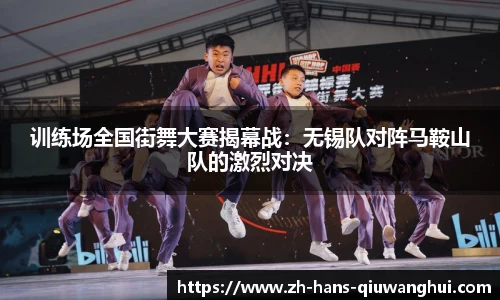 训练场全国街舞大赛揭幕战：无锡队对阵马鞍山队的激烈对决
