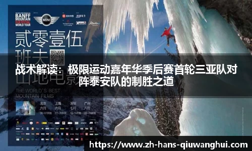 战术解读：极限运动嘉年华季后赛首轮三亚队对阵泰安队的制胜之道