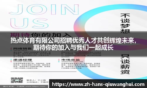 热点体育有限公司招聘优秀人才共创辉煌未来，期待你的加入与我们一起成长