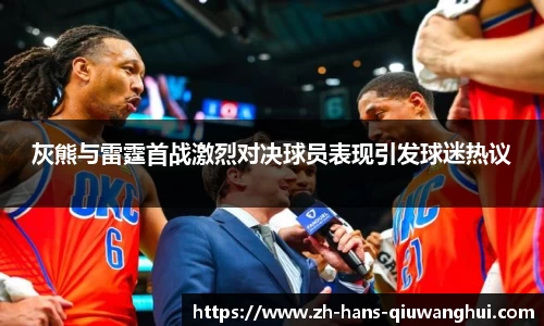 灰熊与雷霆首战激烈对决球员表现引发球迷热议