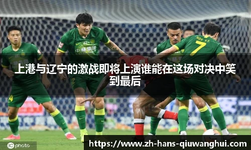 上港与辽宁的激战即将上演谁能在这场对决中笑到最后