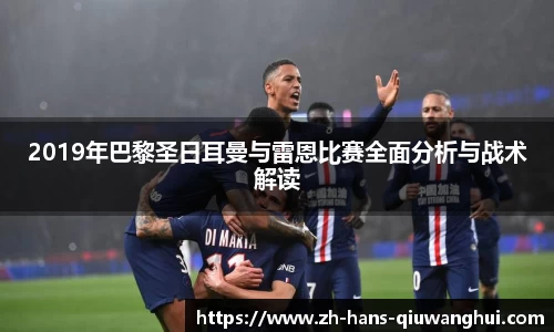 2019年巴黎圣日耳曼与雷恩比赛全面分析与战术解读