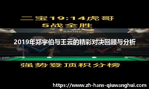 2019年郑宇伯与王云的精彩对决回顾与分析